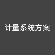 西森·中國(guó) 給您最專業(yè)的計(jì)量系統(tǒng)解決方案