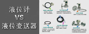 液位計VS液位變送器