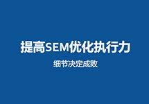 西森SEM團隊:關于競價推廣創(chuàng)意那些事