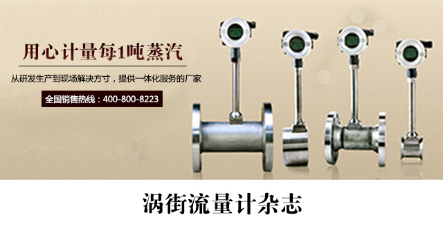 蒸汽渦街流量計(jì) 電子雜志