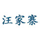 汪家寨洗煤廠(chǎng)（六盤(pán)水）