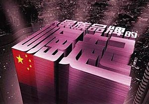 民族品牌的崛起