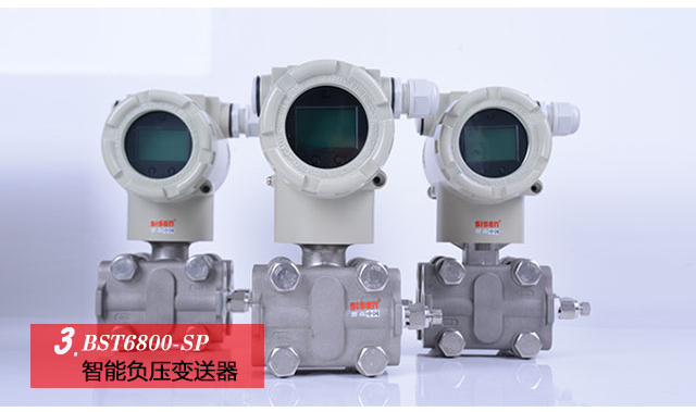 BST6800智能負(fù)壓力變送器