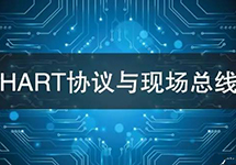 HART協(xié)議vs現(xiàn)場總線技術(shù) 看看有哪些異同？ 