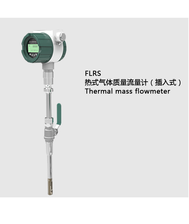 FLRS熱式氣體質(zhì)量流量計（插入式）
