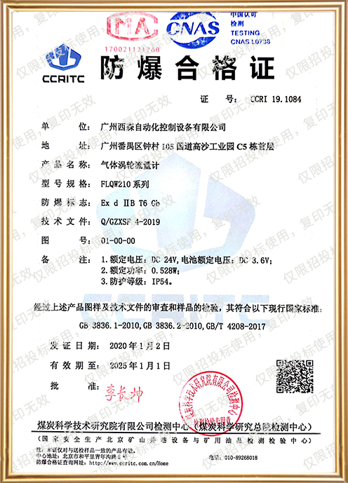 FLQW210氣體渦輪流量計(jì)防爆證書