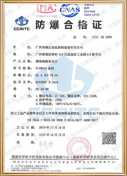 FLYW液體渦輪流量計(jì)防爆證書