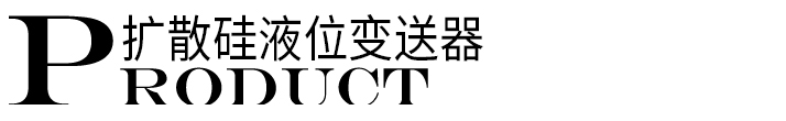 擴(kuò)散硅液位變送器標(biāo)題