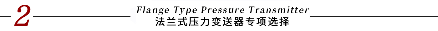 6800標(biāo)題-法蘭式壓力變送器