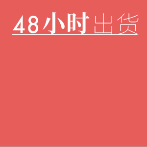 48小時(shí)出貨