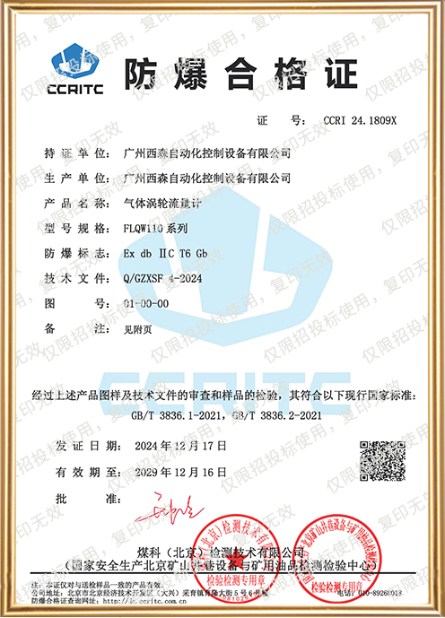 FLQW110氣體渦輪流量計(jì)防爆證書(shū)