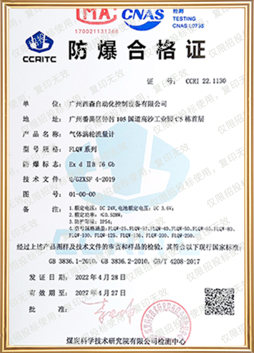 FLQW210氣體渦輪流量計(jì)防爆證書(shū)
