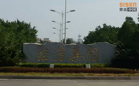 拉芳集團(tuán)鐘愛西森