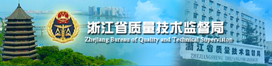浙江省質量技術監(jiān)督局