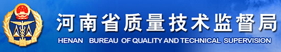 河南省質(zhì)量技術(shù)監(jiān)督局2