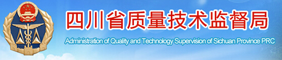四川省質(zhì)量技術(shù)監(jiān)督局
