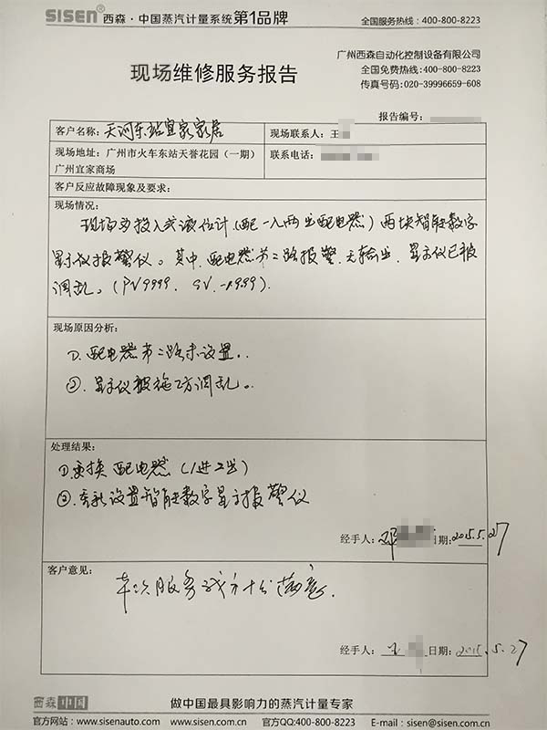 西森現(xiàn)場服務(wù)報告