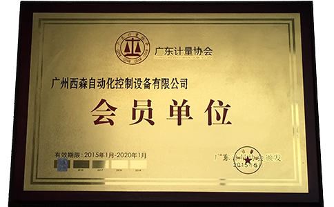 西森·中國，廣東計(jì)量協(xié)會會員