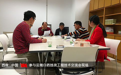西森-云南白藥技術(shù)交流會(huì)現(xiàn)場