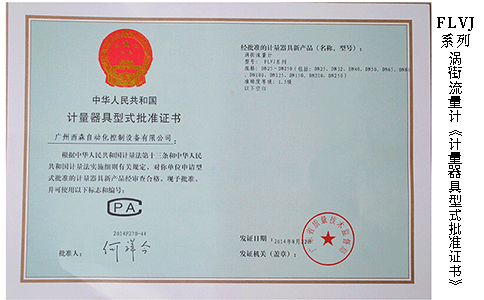 渦街流量計計量器具型式批準證.jpg
