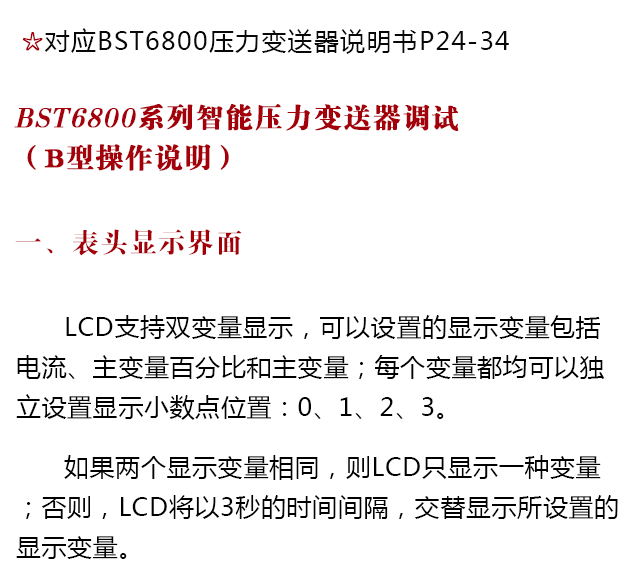 BST6800系列壓力變送器設(shè)置操作說(shuō)明書(shū)