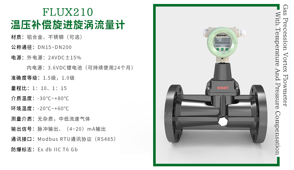 溫壓補償旋進(jìn)旋渦流量計-廠家