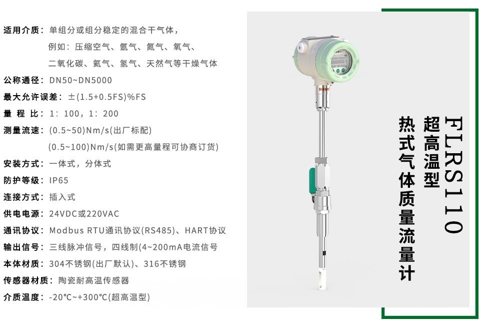 FLRS110系列超高溫型熱式氣體質(zhì)量流量計